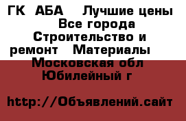 ГК “АБА“ - Лучшие цены. - Все города Строительство и ремонт » Материалы   . Московская обл.,Юбилейный г.